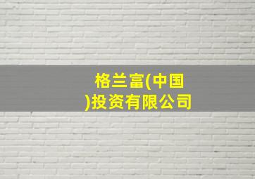 格兰富(中国)投资有限公司