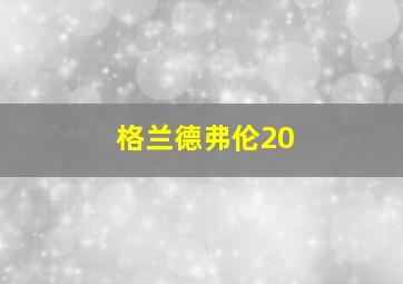 格兰德弗伦20