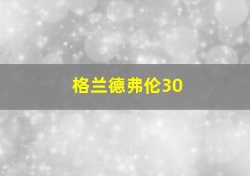 格兰德弗伦30