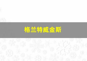 格兰特威金斯