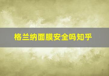 格兰纳面膜安全吗知乎