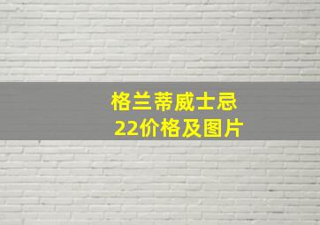 格兰蒂威士忌22价格及图片