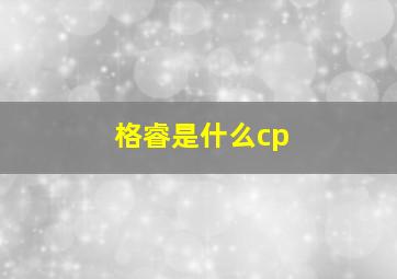 格睿是什么cp