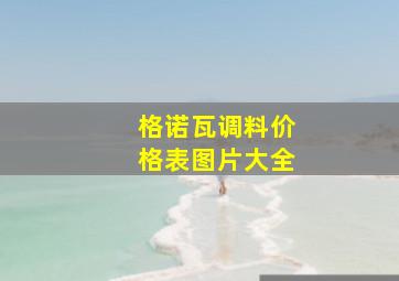 格诺瓦调料价格表图片大全