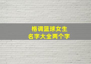 格调篮球女生名字大全两个字