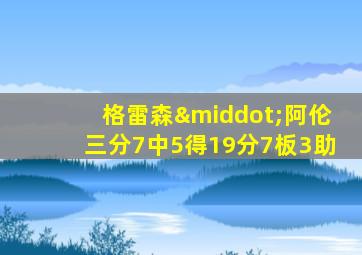 格雷森·阿伦三分7中5得19分7板3助