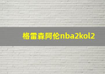 格雷森阿伦nba2kol2