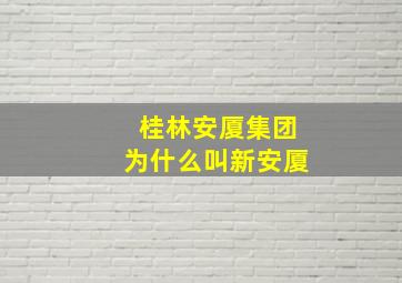 桂林安厦集团为什么叫新安厦