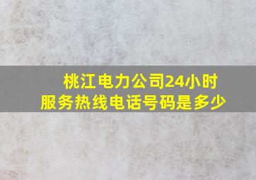 桃江电力公司24小时服务热线电话号码是多少