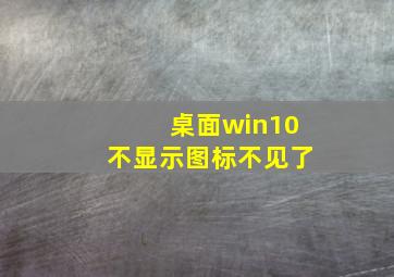 桌面win10不显示图标不见了