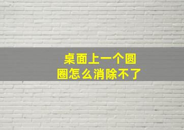 桌面上一个圆圈怎么消除不了