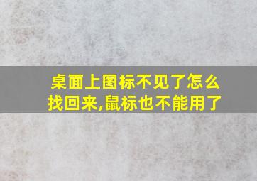 桌面上图标不见了怎么找回来,鼠标也不能用了