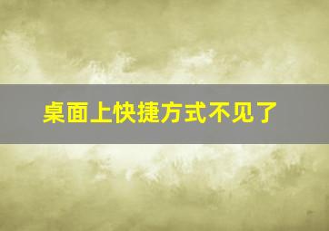 桌面上快捷方式不见了