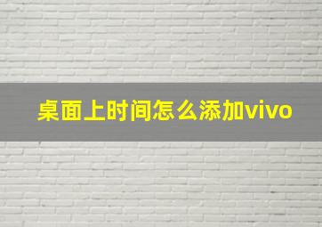 桌面上时间怎么添加vivo