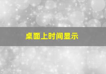 桌面上时间显示