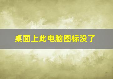 桌面上此电脑图标没了