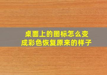 桌面上的图标怎么变成彩色恢复原来的样子