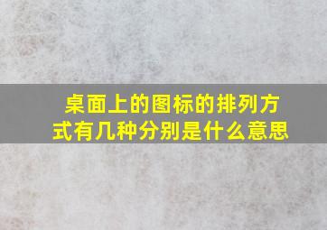 桌面上的图标的排列方式有几种分别是什么意思