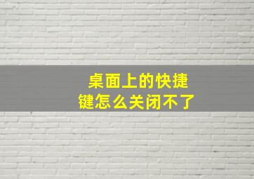 桌面上的快捷键怎么关闭不了