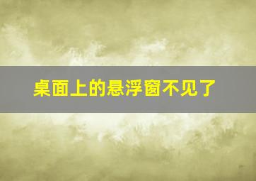 桌面上的悬浮窗不见了