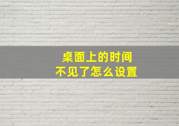 桌面上的时间不见了怎么设置