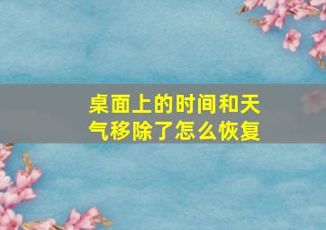 桌面上的时间和天气移除了怎么恢复