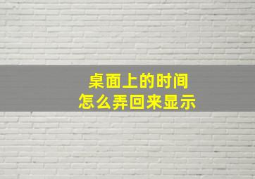 桌面上的时间怎么弄回来显示