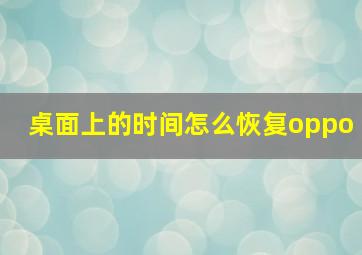 桌面上的时间怎么恢复oppo