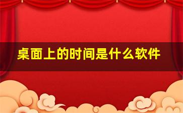 桌面上的时间是什么软件