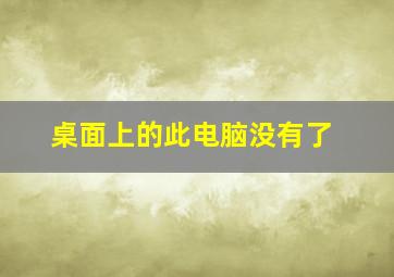 桌面上的此电脑没有了