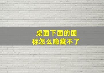 桌面下面的图标怎么隐藏不了