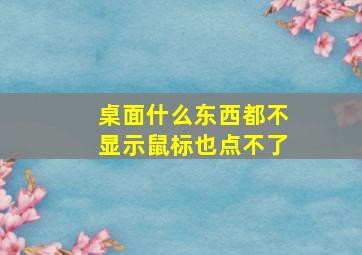 桌面什么东西都不显示鼠标也点不了