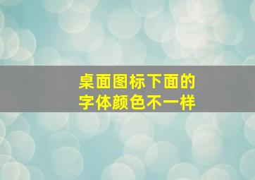 桌面图标下面的字体颜色不一样