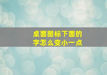 桌面图标下面的字怎么变小一点