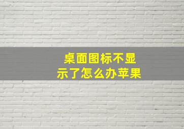 桌面图标不显示了怎么办苹果