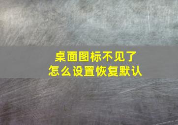 桌面图标不见了怎么设置恢复默认