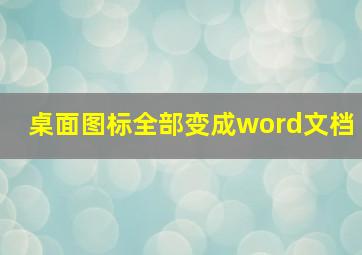 桌面图标全部变成word文档