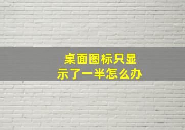 桌面图标只显示了一半怎么办