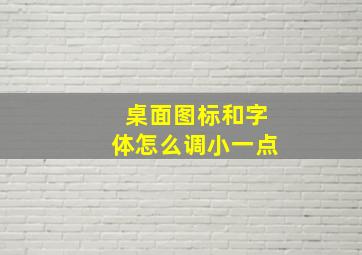 桌面图标和字体怎么调小一点