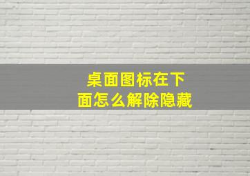 桌面图标在下面怎么解除隐藏