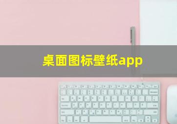 桌面图标壁纸app