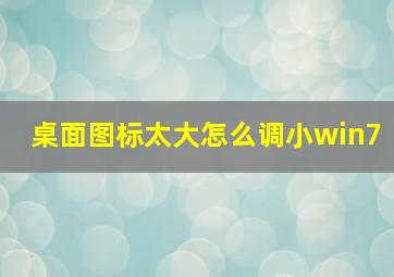 桌面图标太大怎么调小win7