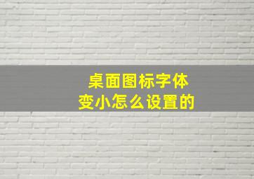 桌面图标字体变小怎么设置的