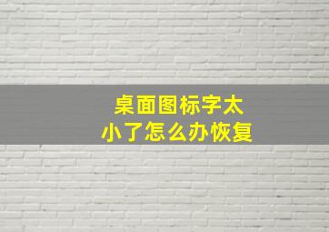 桌面图标字太小了怎么办恢复