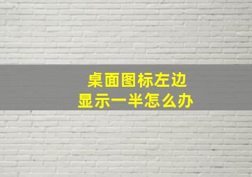 桌面图标左边显示一半怎么办