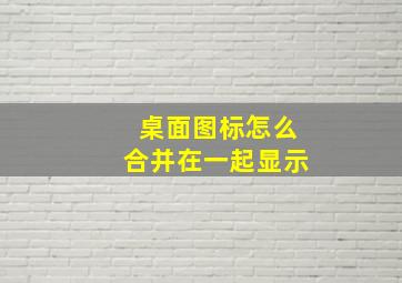 桌面图标怎么合并在一起显示