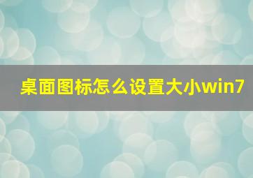 桌面图标怎么设置大小win7