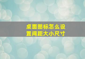 桌面图标怎么设置间距大小尺寸