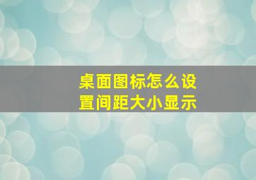 桌面图标怎么设置间距大小显示