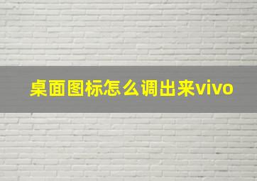 桌面图标怎么调出来vivo